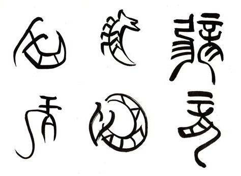 辰 古字
